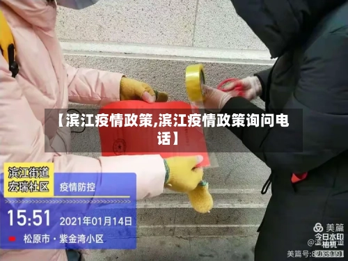 【滨江疫情政策,滨江疫情政策询问电话】