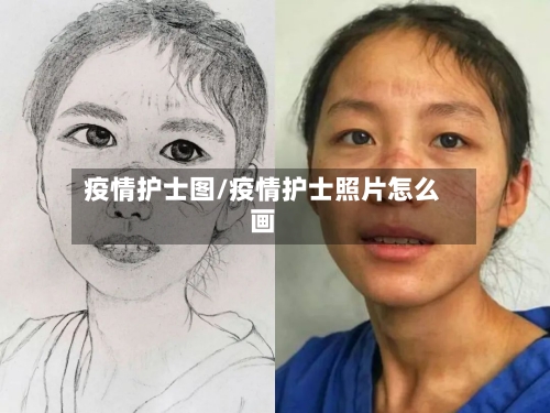疫情护士图/疫情护士照片怎么画-第2张图片