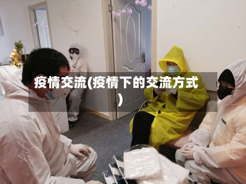 疫情交流(疫情下的交流方式)