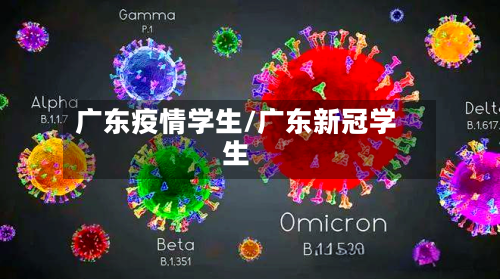 广东疫情学生/广东新冠学生