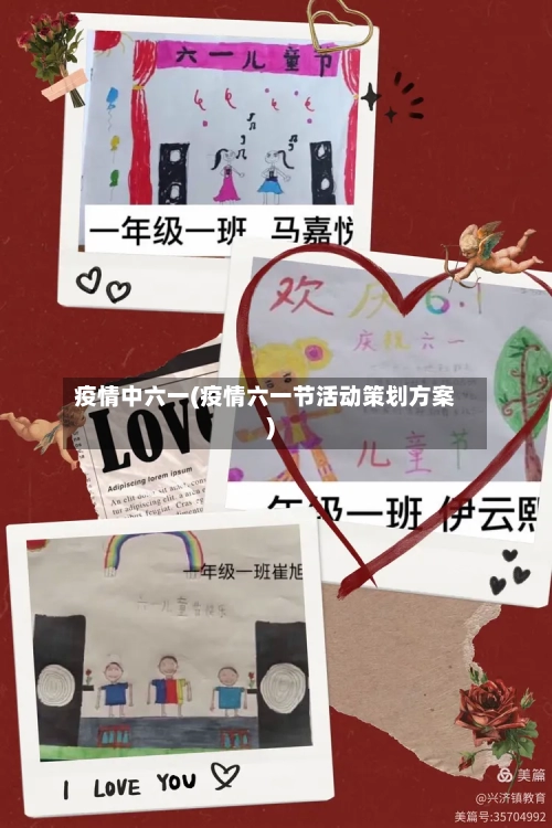 疫情中六一(疫情六一节活动策划方案)-第2张图片