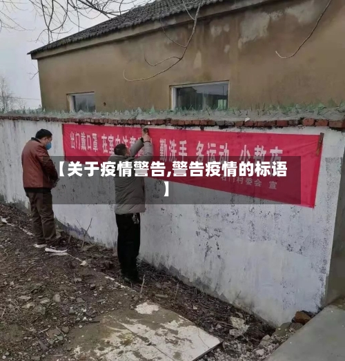 【关于疫情警告,警告疫情的标语】