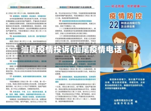 汕尾疫情投诉(汕尾疫情电话)