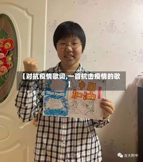 【对抗疫情歌词,一首抗击疫情的歌】