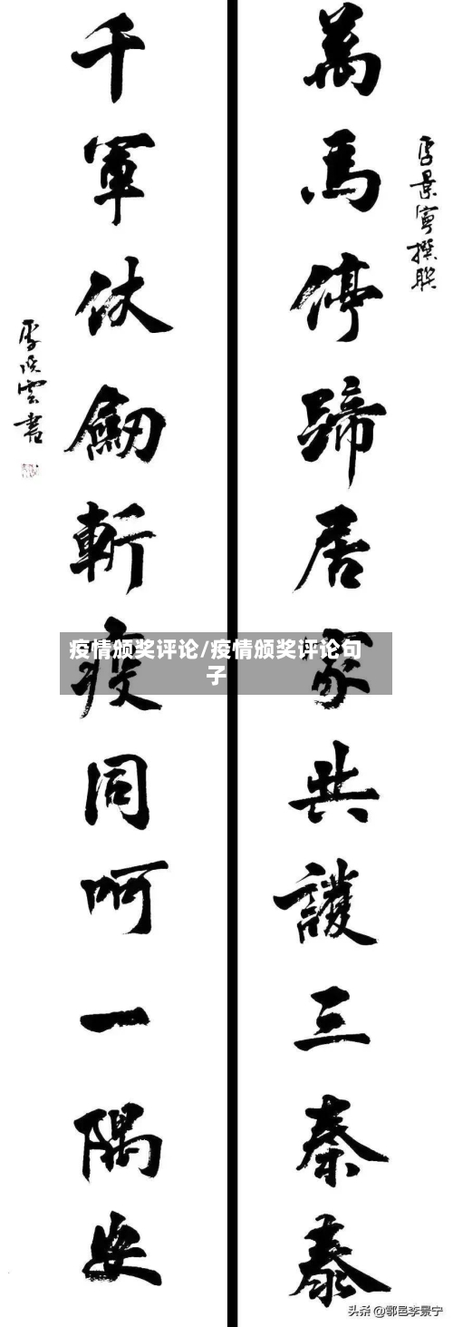疫情颁奖评论/疫情颁奖评论句子