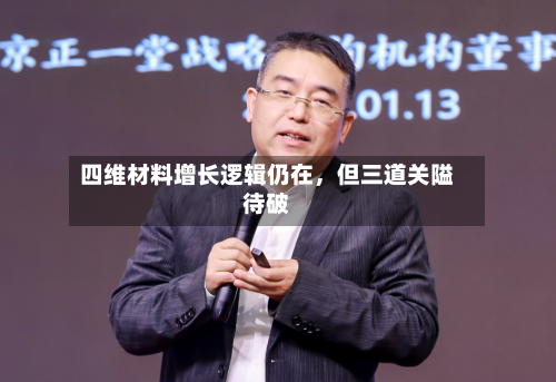 四维材料增长逻辑仍在，但三道关隘待破-第3张图片