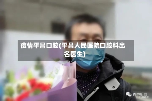 疫情平昌口腔(平昌人民医院口腔科出名医生)
