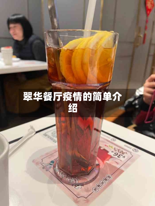 翠华餐厅疫情的简单介绍-第3张图片