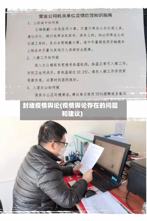 封堵疫情舆论(疫情舆论存在的问题和建议)