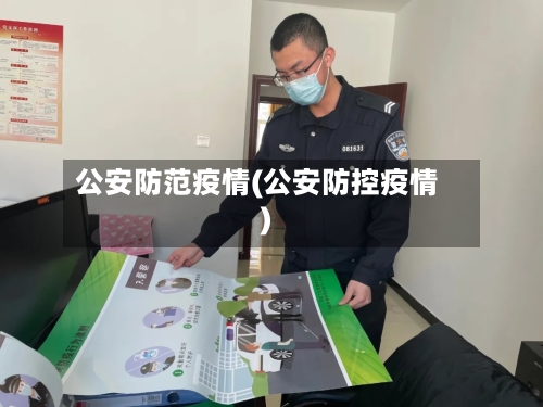 公安防范疫情(公安防控疫情)-第2张图片