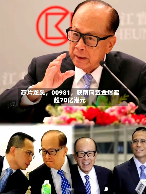 芯片龙头，00981	，获南向资金爆买超70亿港元-第2张图片