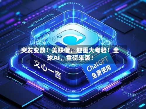 突发变数！美联储	，迎重大考验！全球AI，重磅来袭！-第2张图片