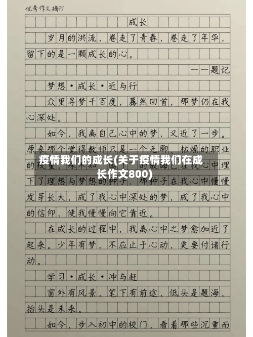 疫情我们的成长(关于疫情我们在成长作文800)-第2张图片