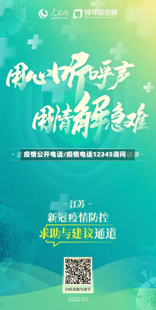 疫情公开电话/疫情电话12345询问