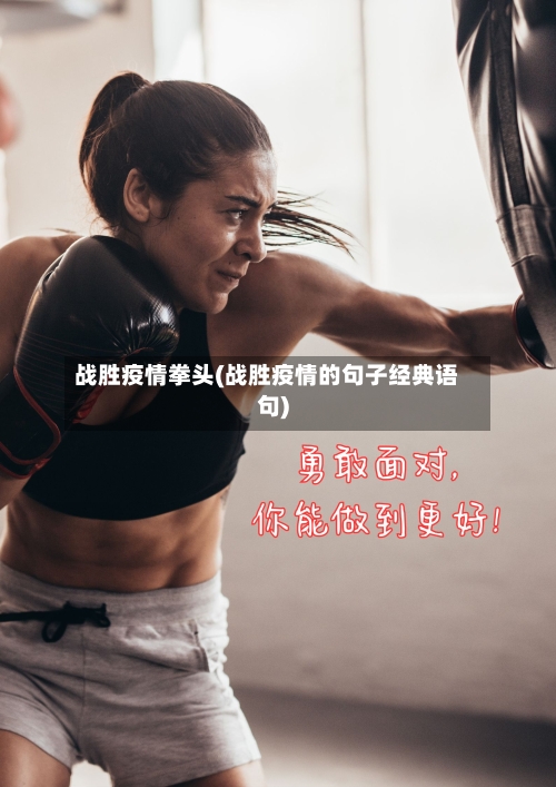 战胜疫情拳头(战胜疫情的句子经典语句)-第3张图片