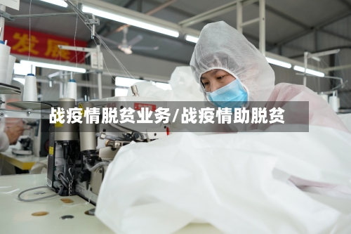 战疫情脱贫业务/战疫情助脱贫-第2张图片