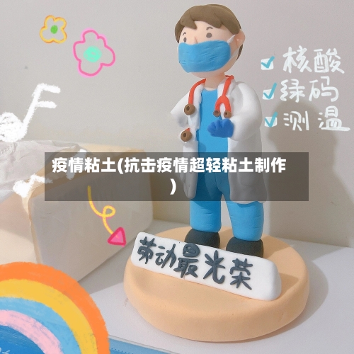 疫情粘土(抗击疫情超轻粘土制作)