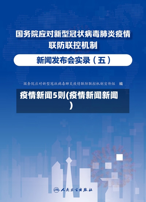 疫情新闻5则(疫情新闻新闻)