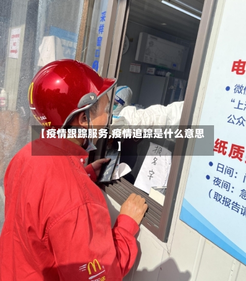 【疫情跟踪服务,疫情追踪是什么意思】-第2张图片