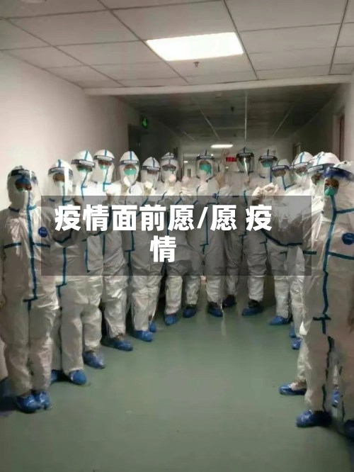 疫情面前愿/愿 疫情