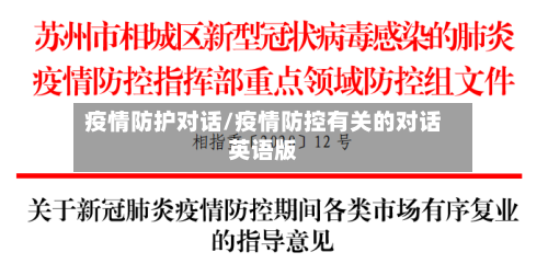 疫情防护对话/疫情防控有关的对话英语版