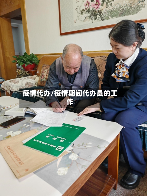 疫情代办/疫情期间代办员的工作-第2张图片