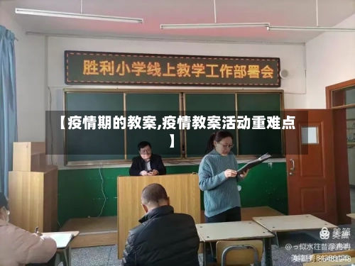 【疫情期的教案,疫情教案活动重难点】