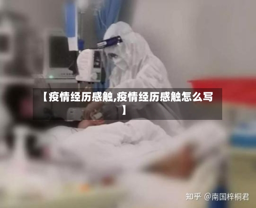 【疫情经历感触,疫情经历感触怎么写】