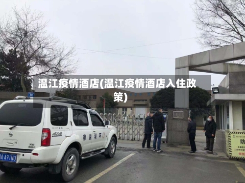 温江疫情酒店(温江疫情酒店入住政策)-第2张图片