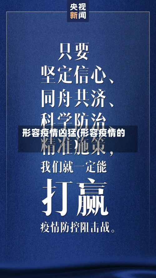 形容疫情凶猛(形容疫情的)-第2张图片