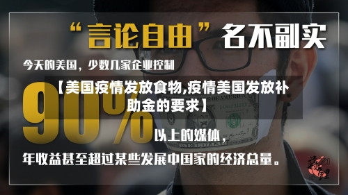 【美国疫情发放食物,疫情美国发放补助金的要求】