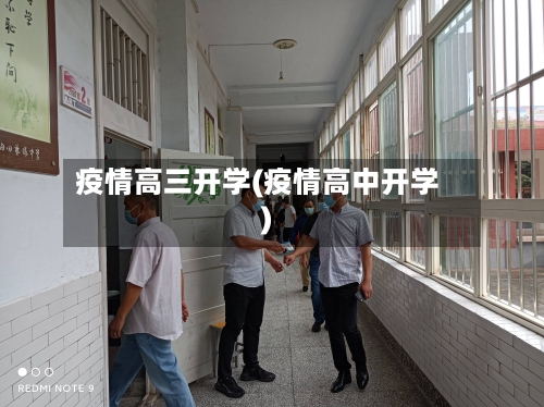 疫情高三开学(疫情高中开学)-第3张图片