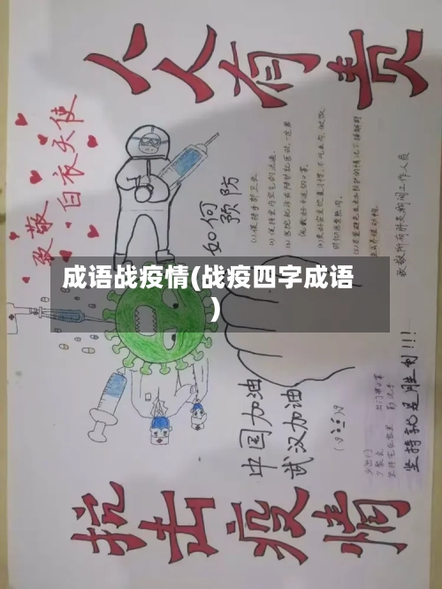 成语战疫情(战疫四字成语)