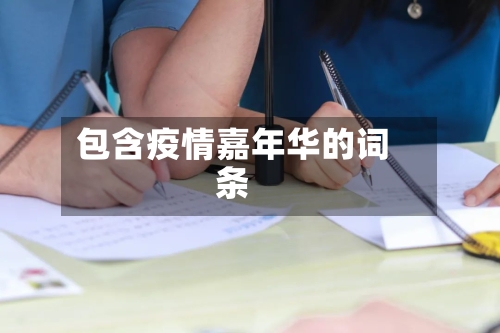 包含疫情嘉年华的词条