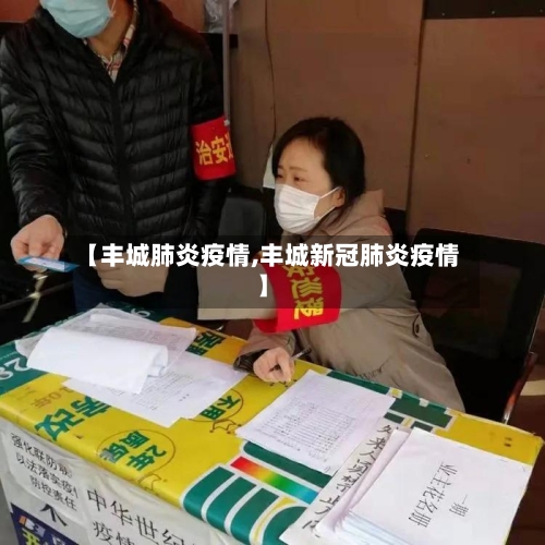 【丰城肺炎疫情,丰城新冠肺炎疫情】-第2张图片