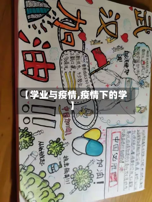 【学业与疫情,疫情下的学】