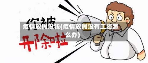 疫情放假没钱(疫情放假没有工资怎么办)-第2张图片