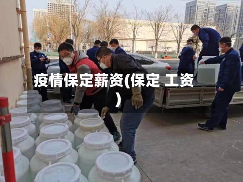 疫情保定薪资(保定 工资)-第2张图片