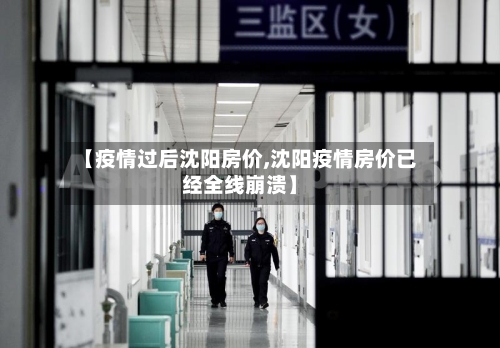 【疫情过后沈阳房价,沈阳疫情房价已经全线崩溃】-第2张图片