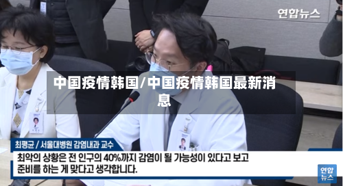 中国疫情韩国/中国疫情韩国最新消息
