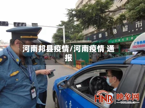 河南邦县疫情/河南疫情 通报-第3张图片