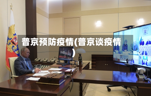 普京预防疫情(普京谈疫情)-第2张图片