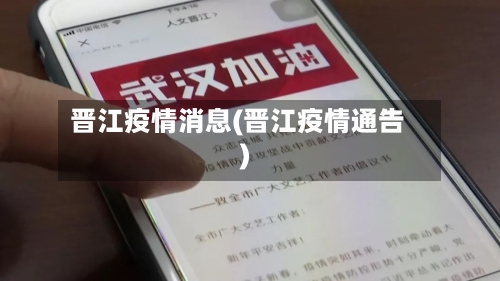 晋江疫情消息(晋江疫情通告)-第2张图片