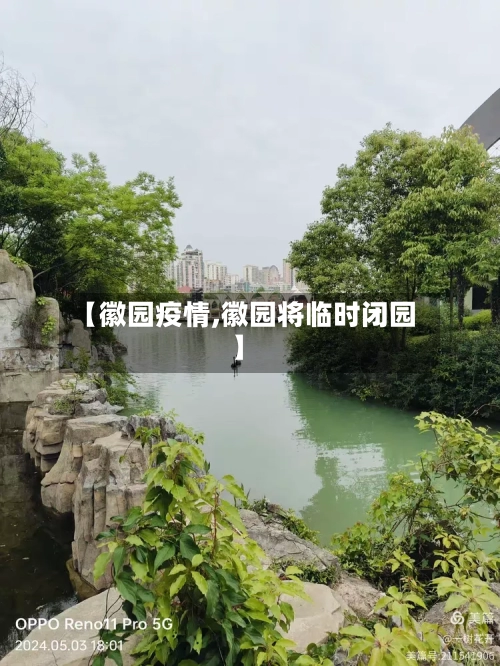 【徽园疫情,徽园将临时闭园】
