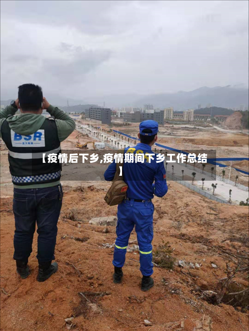 【疫情后下乡,疫情期间下乡工作总结】