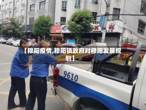 【穆阳疫情,穆阳镇政府对穆阳发展规划】