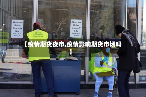 【疫情期货夜市,疫情影响期货市场吗】