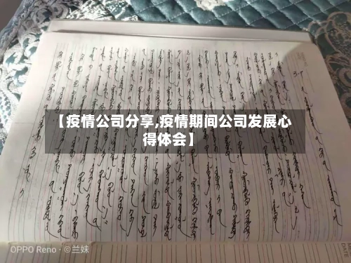 【疫情公司分享,疫情期间公司发展心得体会】-第2张图片