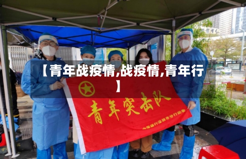 【青年战疫情,战疫情,青年行】