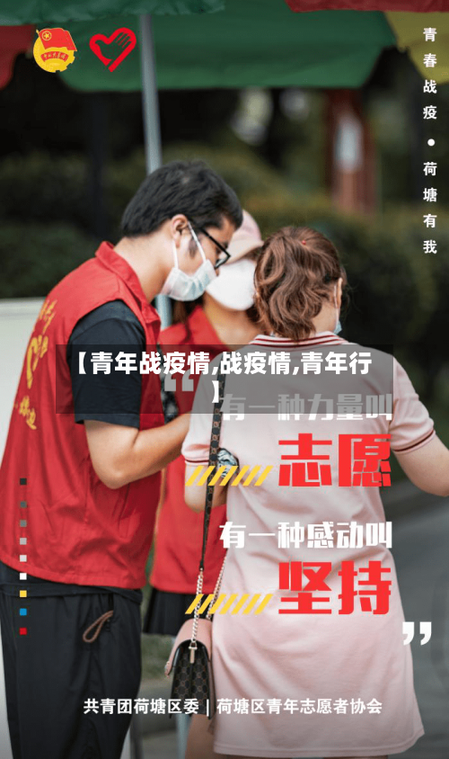 【青年战疫情,战疫情,青年行】-第2张图片